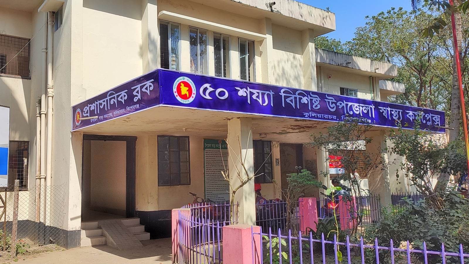 কুলিয়ারচর উপজেলা স্বাস্থ্য কমপ্লেক্স