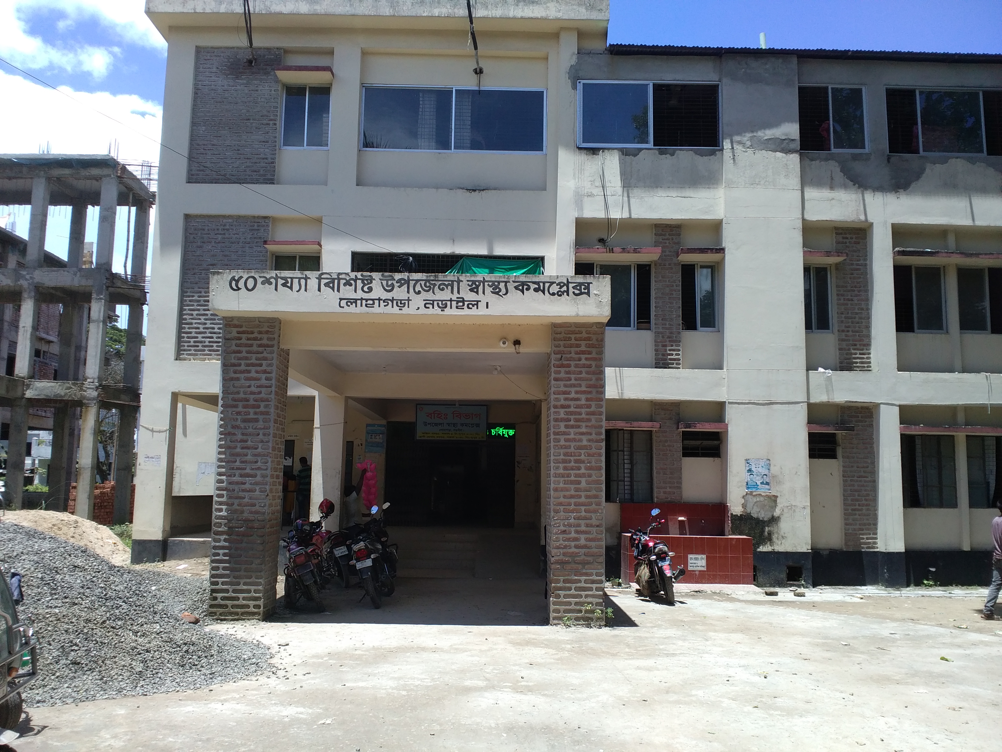 উপজেলা স্বাস্থ্য কমপ্লেক্স, লোহাগড়া, নড়াইল।