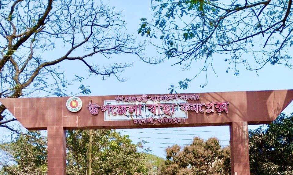 উপজেলা স্বাস্থ্য কমপ্লেক্স, মধুখালী, ফরিদপুর