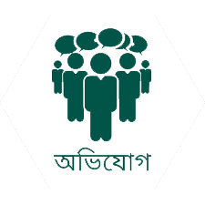 অভিযোগ প্রতিকার ব্যবস্থাপনা