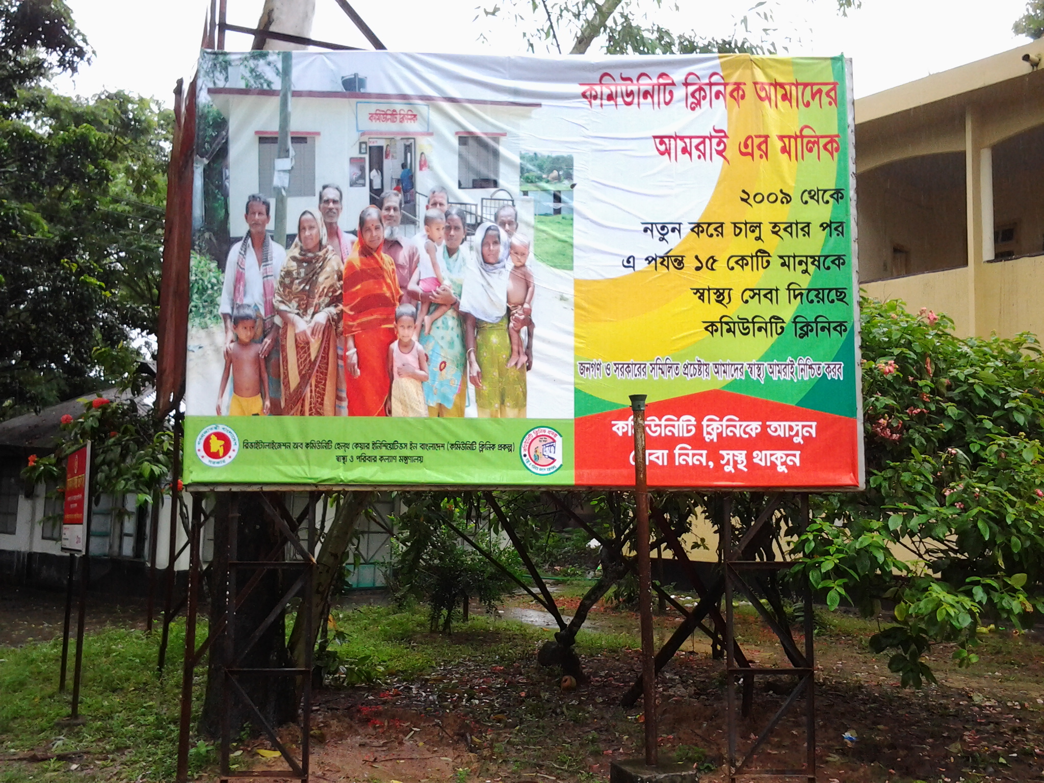 স্বাস্থ্য কমপ্লেক্সে কমিউনিটি ক্লিনিক বিলবোর্ড 