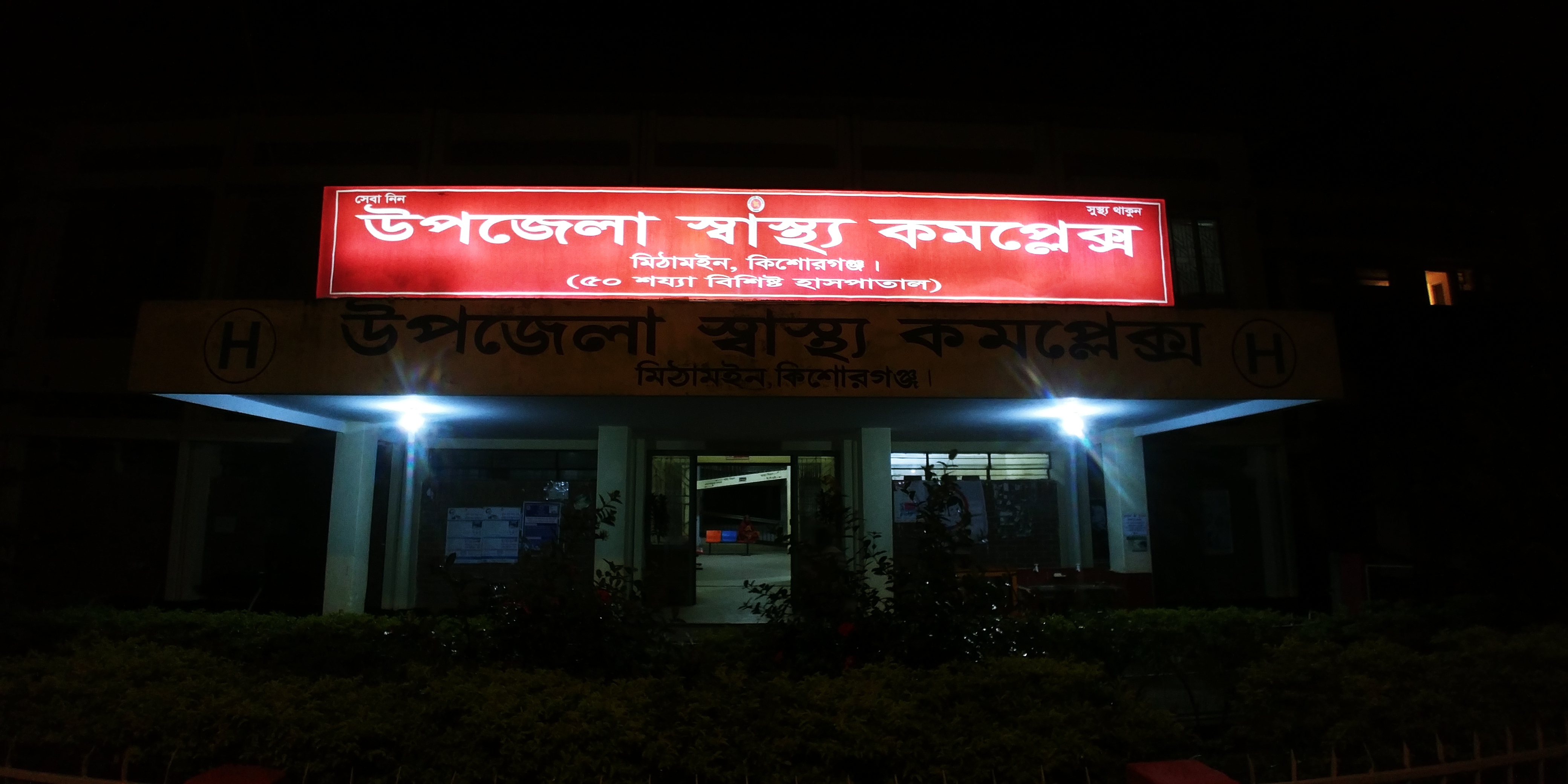 উপজেলা স্বাস্থ্য কমপ্লেক্স, মিঠামইন