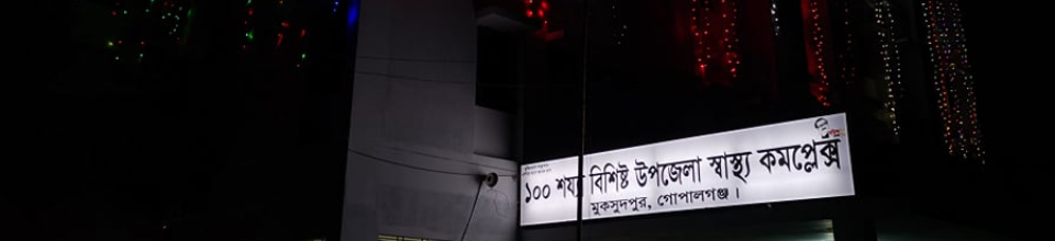 উপজেলা স্বাস্থ্য কমপ্লেক্স, মুক্সুদপুর।