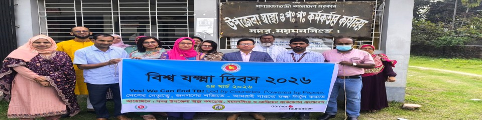 উপজেলা স্বাস্থ্য ও পরিবার পরিকল্পনা কর্মকর্তার কার্যালয়, ময়মনসিংহ সদর, ময়মনসিংহ