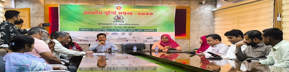 জাতীয় পুষ্টি সপ্তাহ ২০২৬ উদযাপন