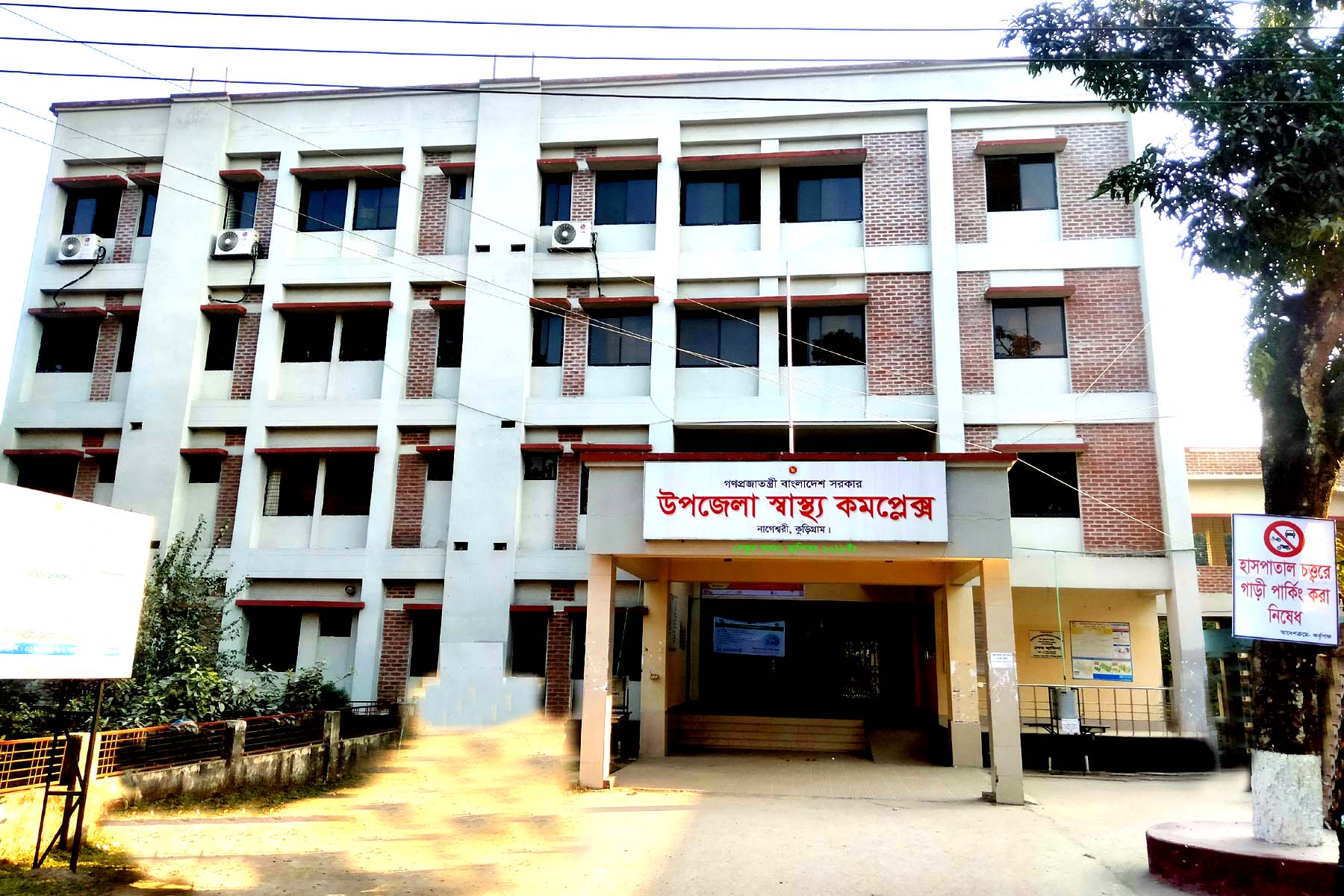 উপজেলা স্বাস্থ‌্য কমপ্লেক্স, নাগেশ্বরী, কুড়িগ্রাম।