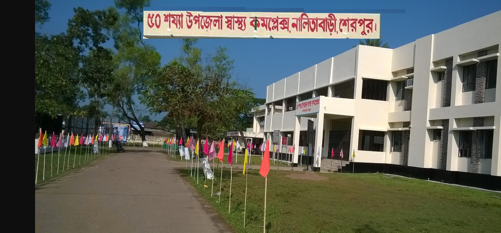 উপজেলা স্বাস্থ্য কমপ্লেক্সে, নালিতা বাড়ি, শেরপুর।