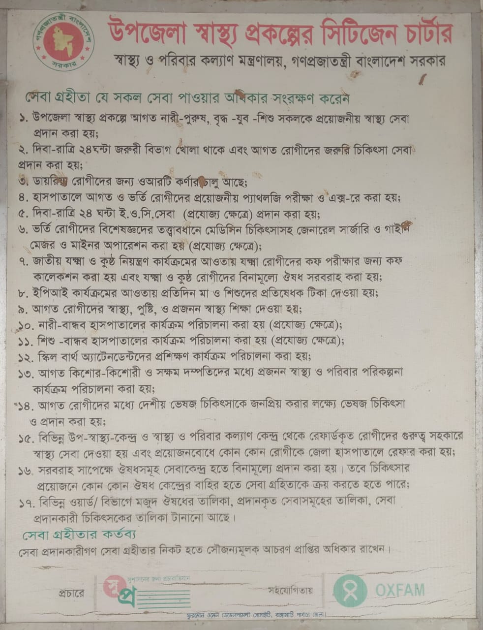 উপজেলা স্বাস্থ্য প্রকল্পের সিটিজেন চার্টার