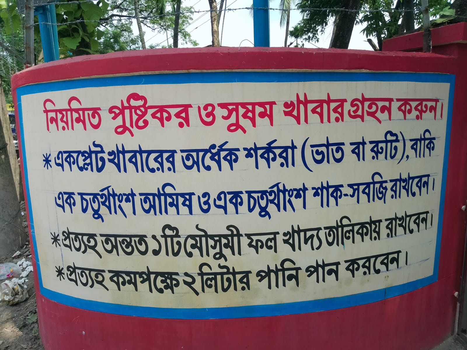 স্বাস্থ্য বার্তা সহ সীমানা প্রাচীর