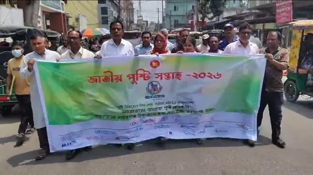 জাতীয় পুষ্টি সপ্তাহ-২০২৬ এর ‌র‍্যালি ও উদ্বোধনী অনুষ্ঠান