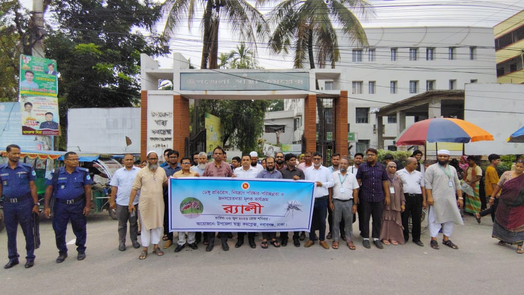 উপজেলা স্বাস্থ্য কমপ্লেক্স, নবাবগঞ্জ, ঢাকায় ৬ই জুন, ২০২৬- এ অনুষ্ঠিত ডেঙ্গু প্রতিরোধ, নিয়ন্ত্রণে পরিষ্কার-পরিচ্ছন্নতা ও জনসচেতনতামূলক কার্যক্রম র‍্যালি
