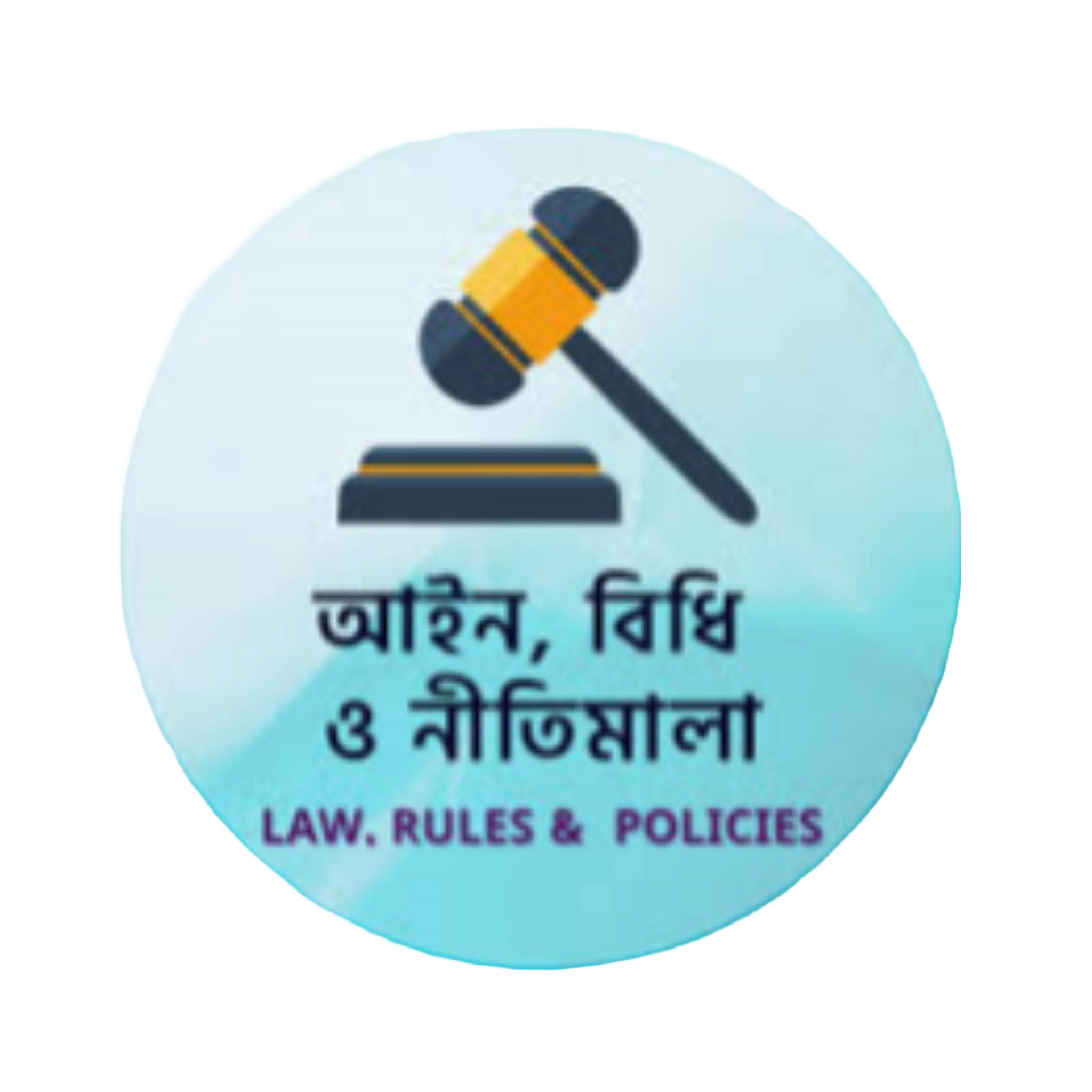 আইন ও বিধি