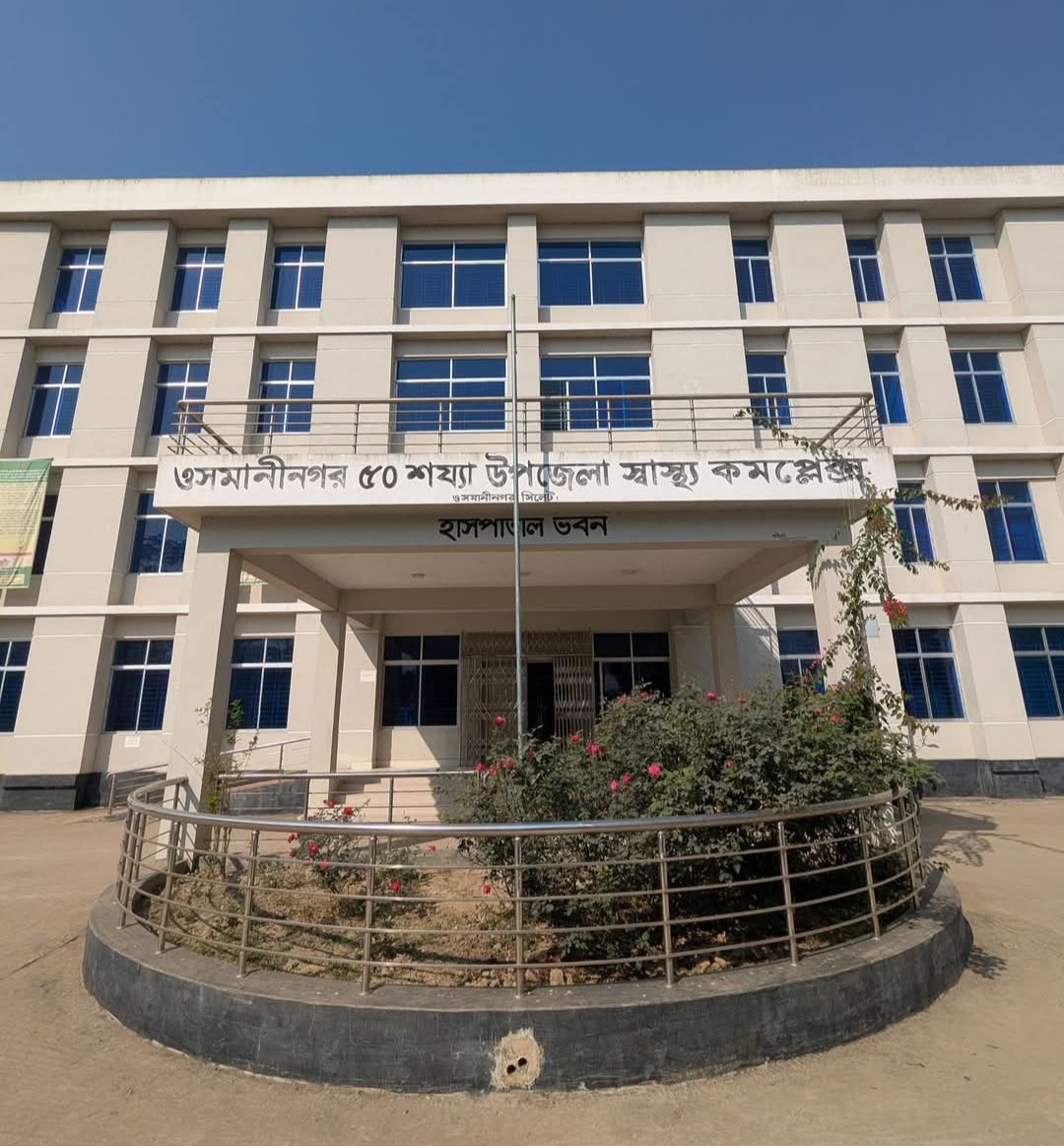 উপজেলা স্বাস্থ‌্য কমপ্লেক্স ওসমানীনগর, সিলেট