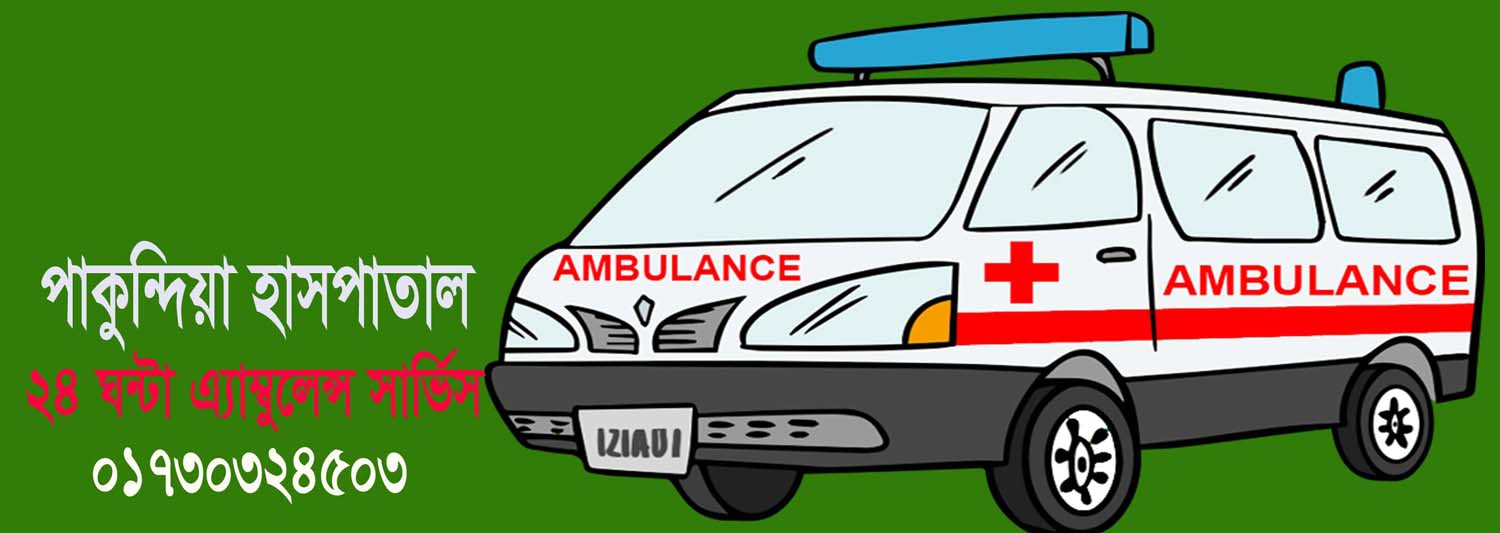 ২৪ ঘন্টা এ্যাম্বুলেন্স সার্ভিস