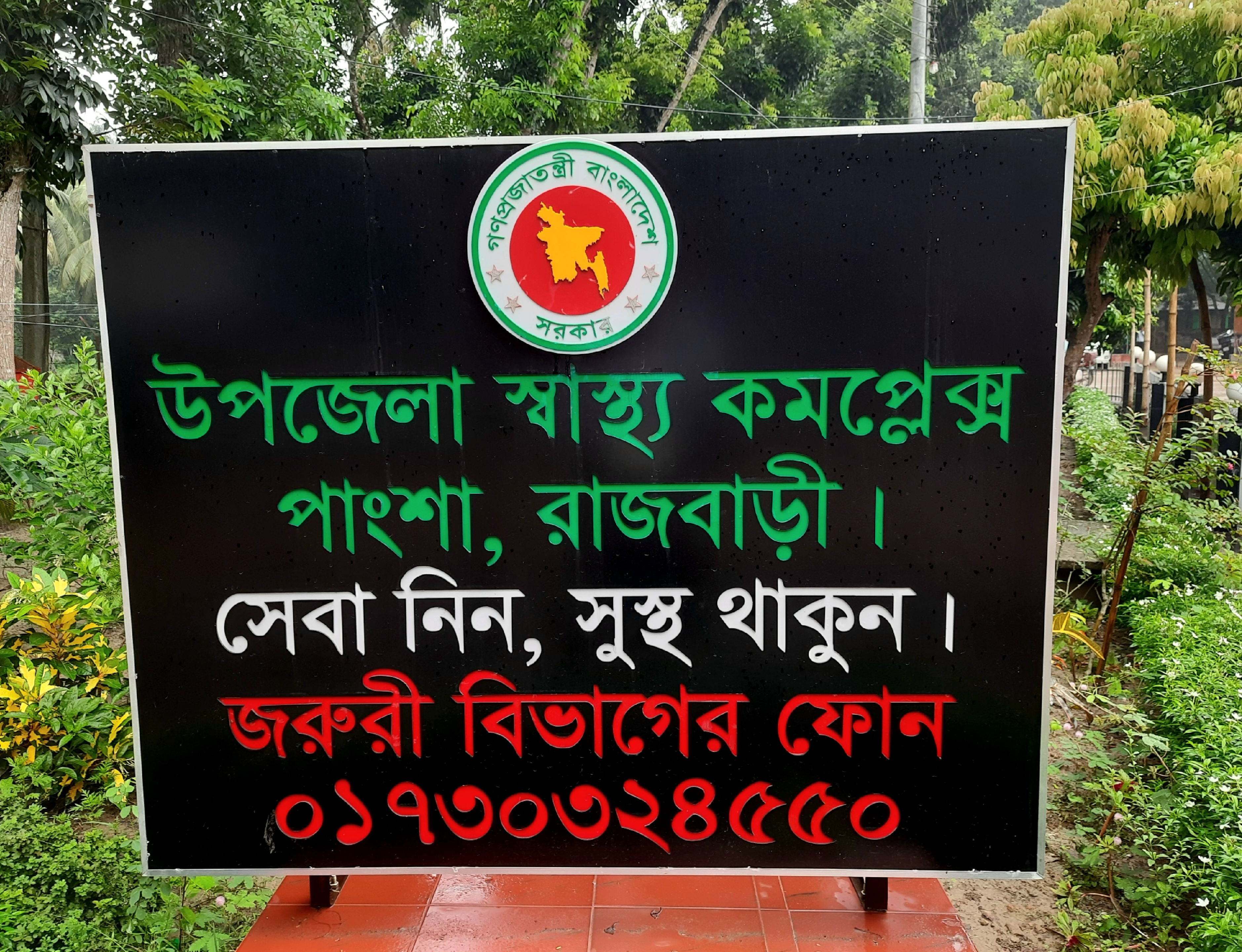 উপজেলা স্বাস্থ্য কমপ্লেক্স,পাংশা,রাজবাড়ী