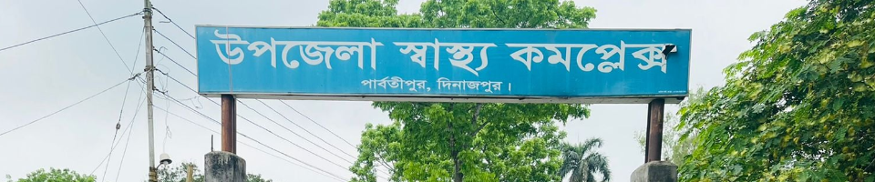 পার্বতীপুর উপজিলা হেলথ কমপ্লেক্স