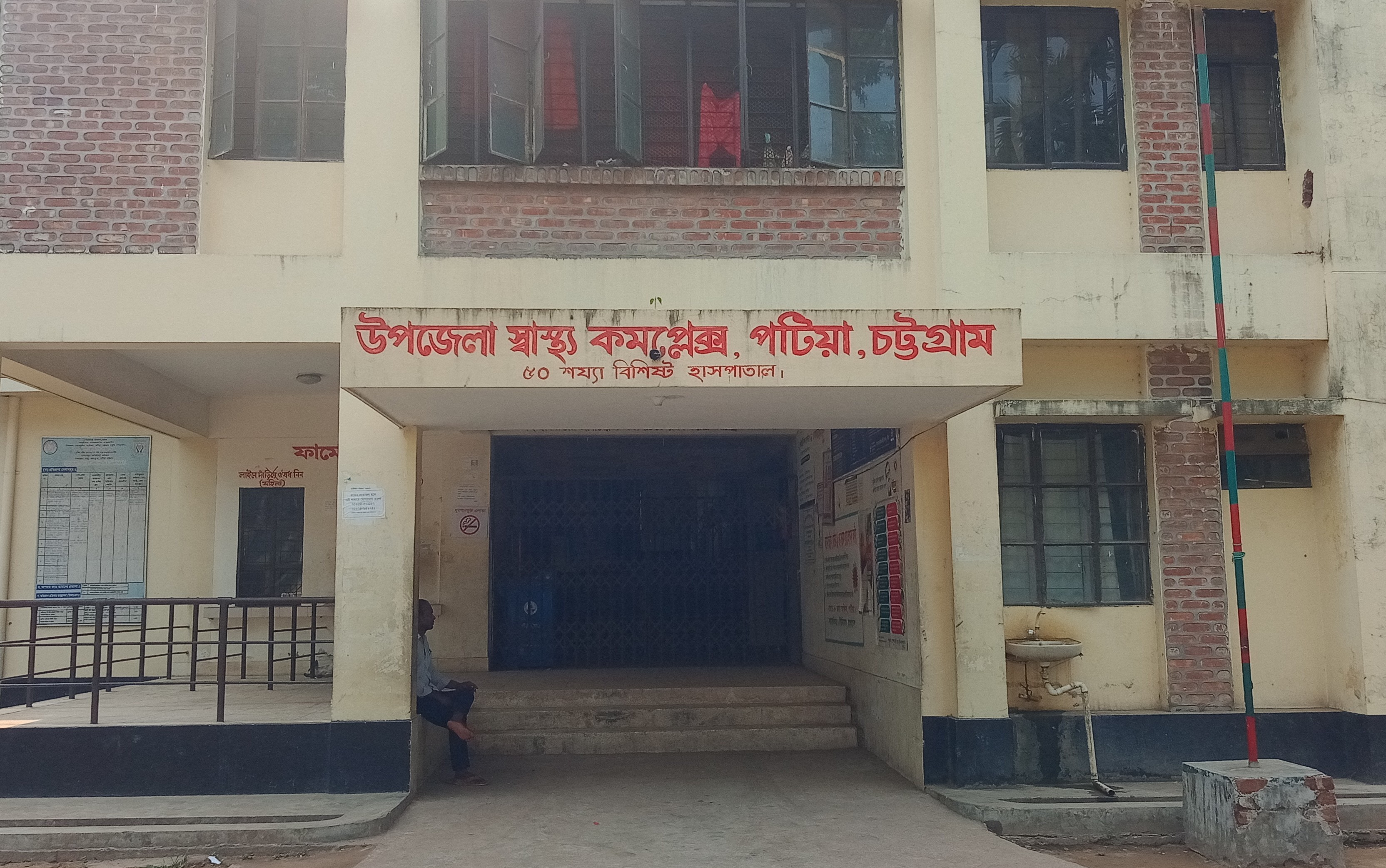 উপজেলা স্বাস্থ্য কমপ্লেক্স, পটিয়া