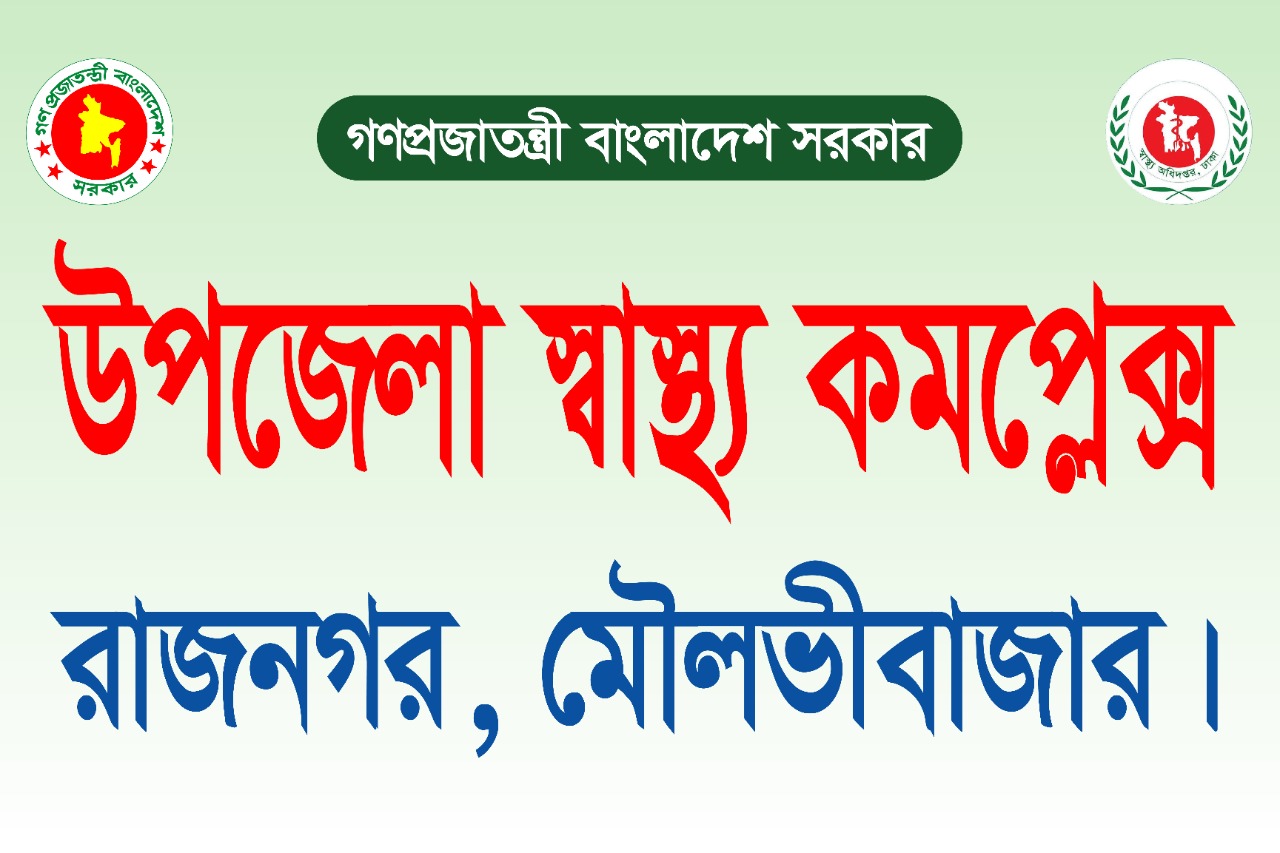 উপজেলা স্বাস্থ্য কমপ্লেক্স