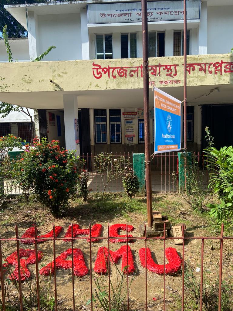 রামু উপজেলা স্বাস্থ্য কমপ্লেক্স