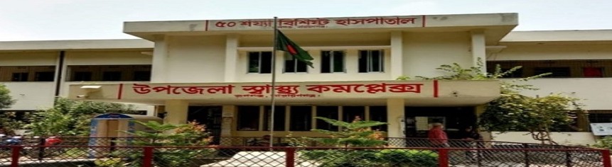 উপজেলা স্বাস্থ্য কমপ্লেক্স, রুপগঞ্জ, নারায়ণগঞ্জ