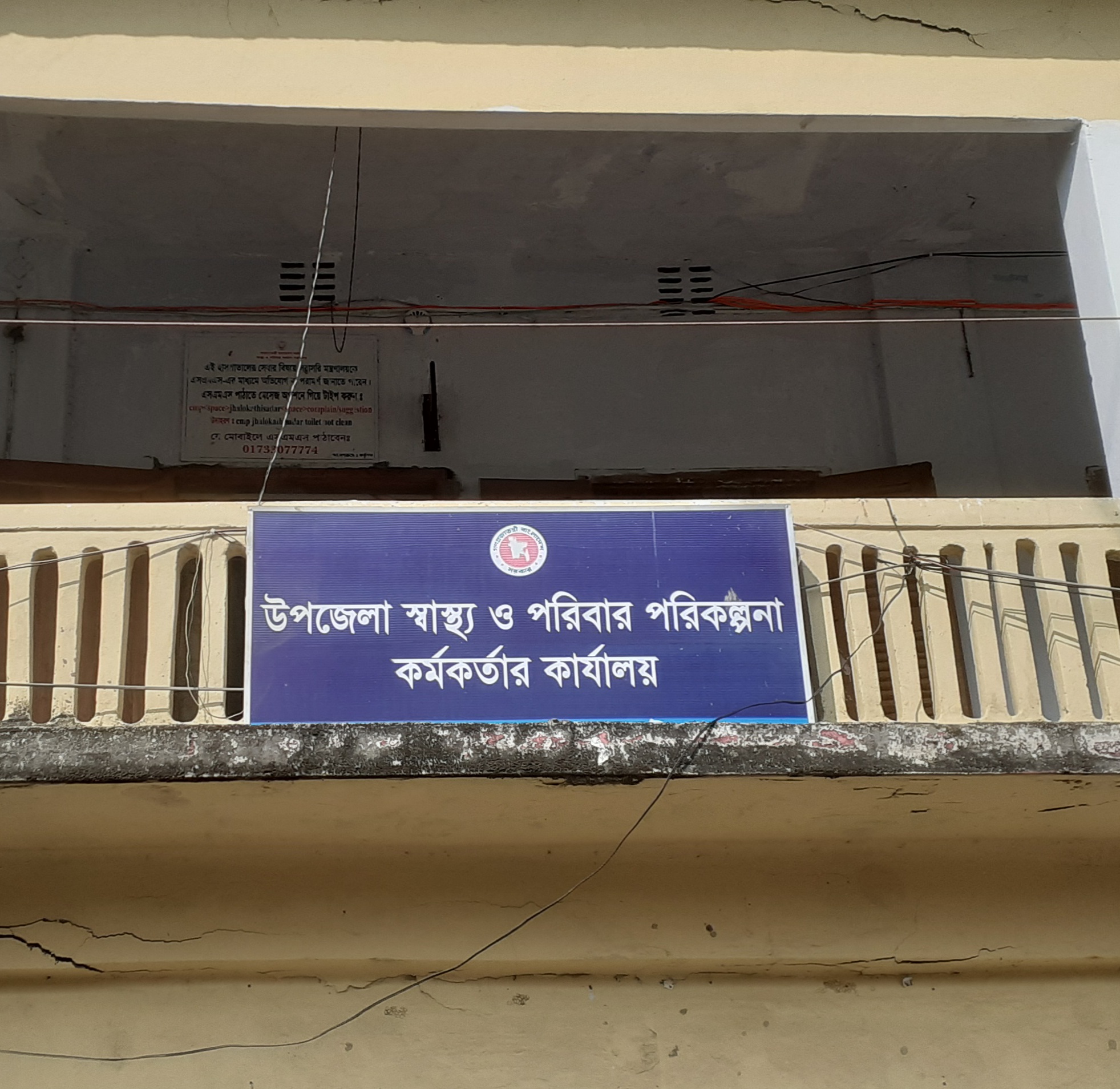 উপজেলা স্বাস্থ্য ও পরিবার পরিকল্পনা কর্মকর্তার কার্যালয় , সদর ,ঝালকাঠী