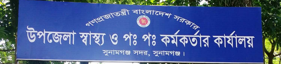 উপজেলা স্বাস্থ্য ও প: প: কর্মকর্তার কার্যালয়