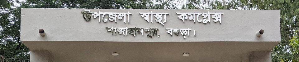 উপজেলা স্বাস্থ্য কমপ্লেক্স শাজাহানপুর