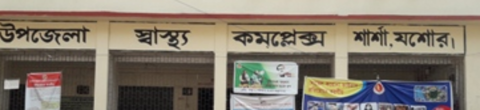 ৫০ বেড উপজেলা স্বাস্থ্য কমপ্লেক্স,শার্শা, যশোর