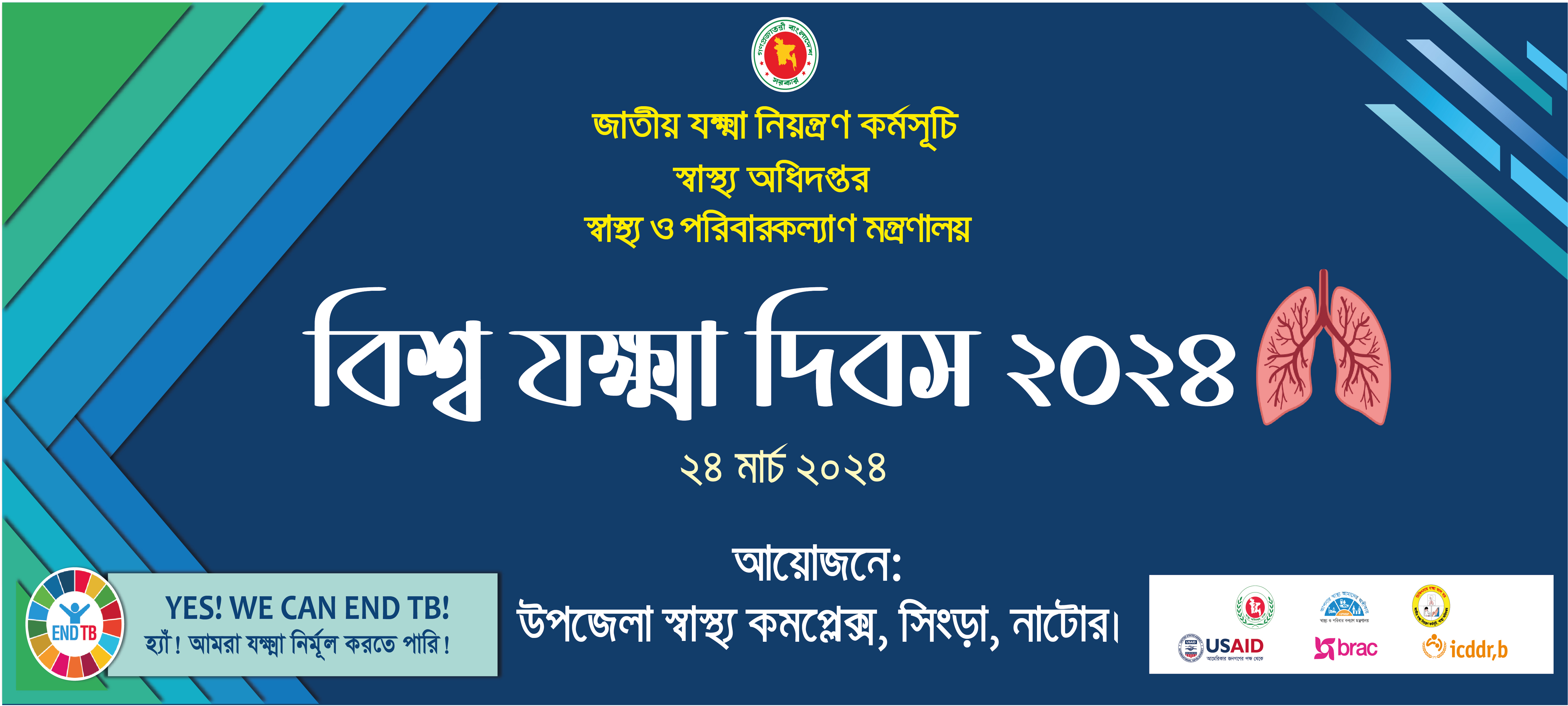 যক্ষ্মা ও কুষ্ঠ দিবসের ব্যানার