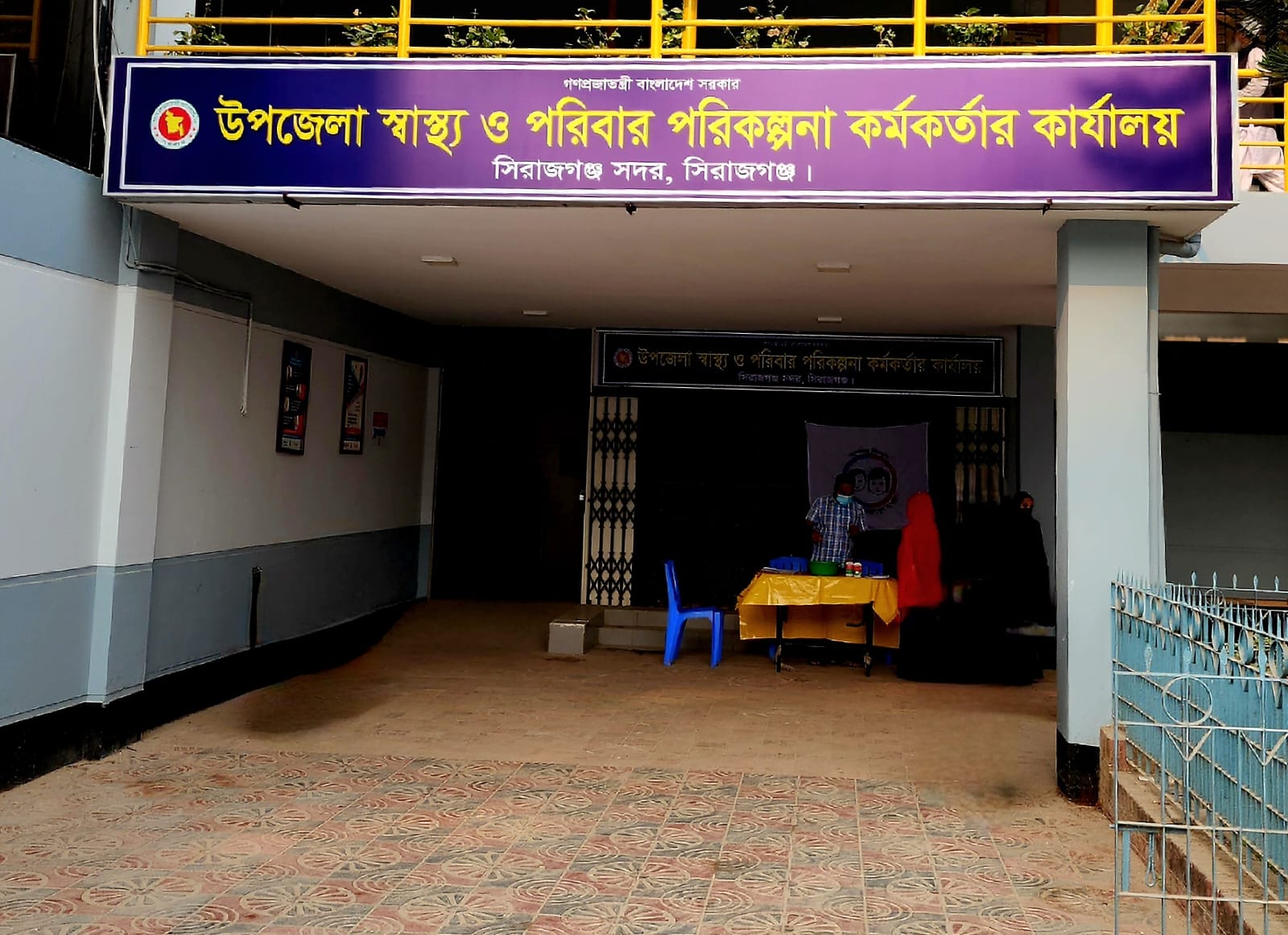 উপজেলা স্বাস্থ্য ও পরিবার পরিকল্পনা কর্মকর্তার কার্যালয়,সিরাজগঞ্জ সদর,সিরাজগঞ্জ