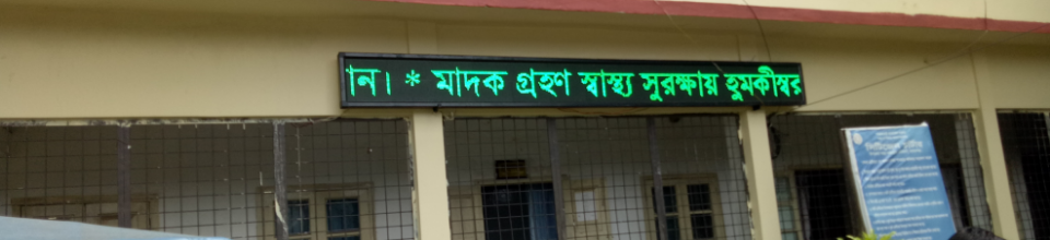 স্বাস্থ্য কমপ্লেক্স এর ছবি