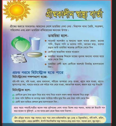 গ্রীস্মকালীন স্বাস্থ্য বার্তা