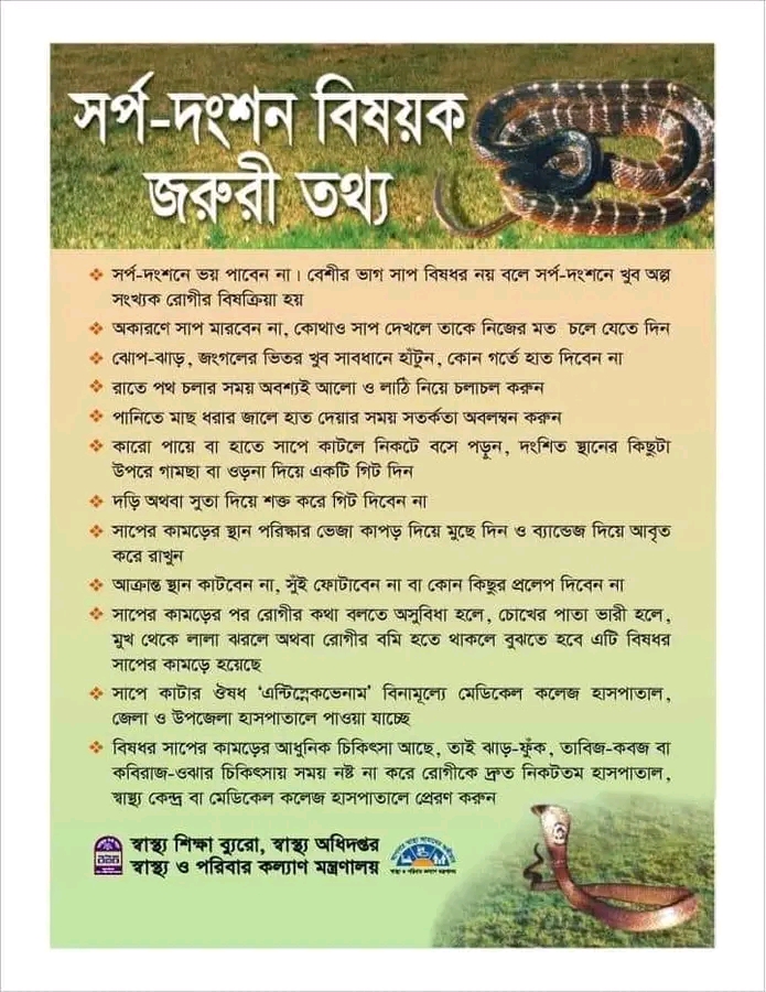 সর্প দংশন