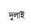 দুলাই ইউনিয়ন