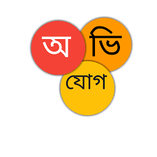 অভিযোগ প্রতিকার ব্যবস্থাপনা