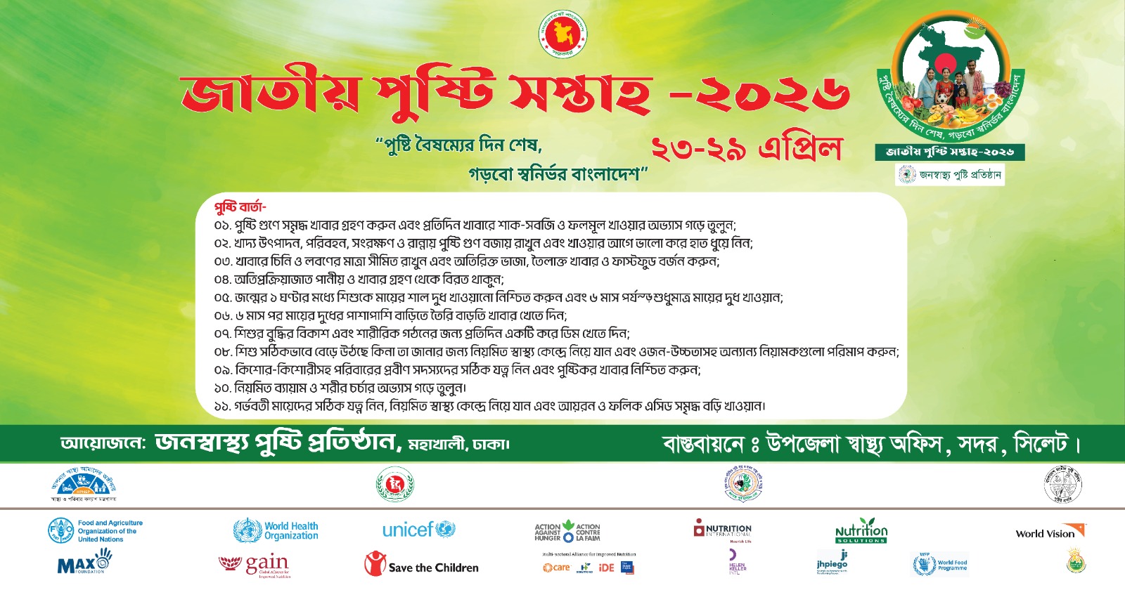 জাতীয় পুষ্টি সপ্তাহ (২৩-২৯ এপ্রিল)-২০২৬