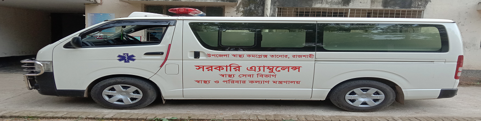 উপজেলা স্বাস্থ্য কমপ্লেক্স এর এ্যাম্বুলেন্স