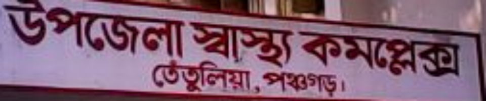 উপজেলা স্বাস্থ্য কমপ্লেক্স, তেঁতুলিয়া, পঞ্চগড়