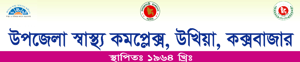 উপজেলা স্বাস্থ্য অফিস, উখিয়া, কক্সবাজার