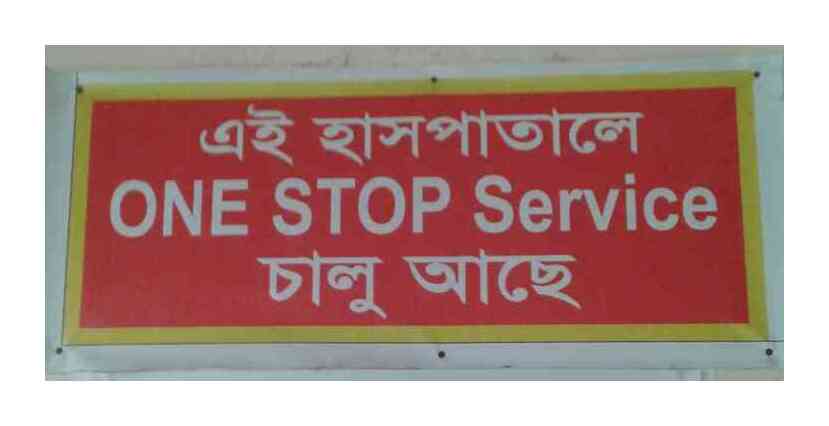 ওয়ান ষ্টপ সেবা