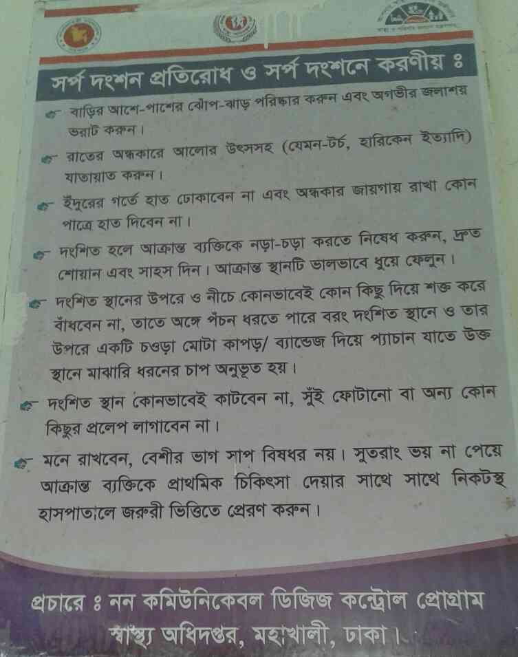 সর্প দংশনে করনীয়