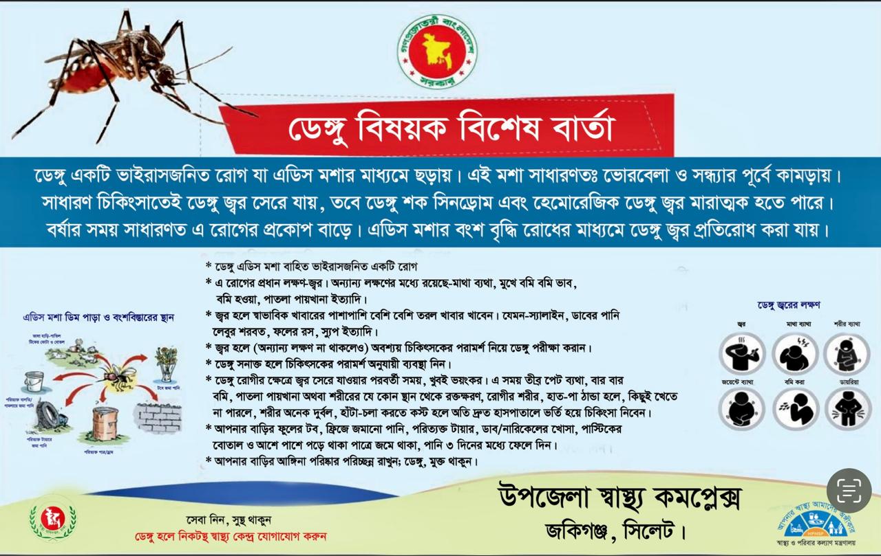 "ডেঙ্গু প্রতিরোধে সচেষ্ট হই... সকলের সুস্থতায় অংশীদারিত্ব নিই.."