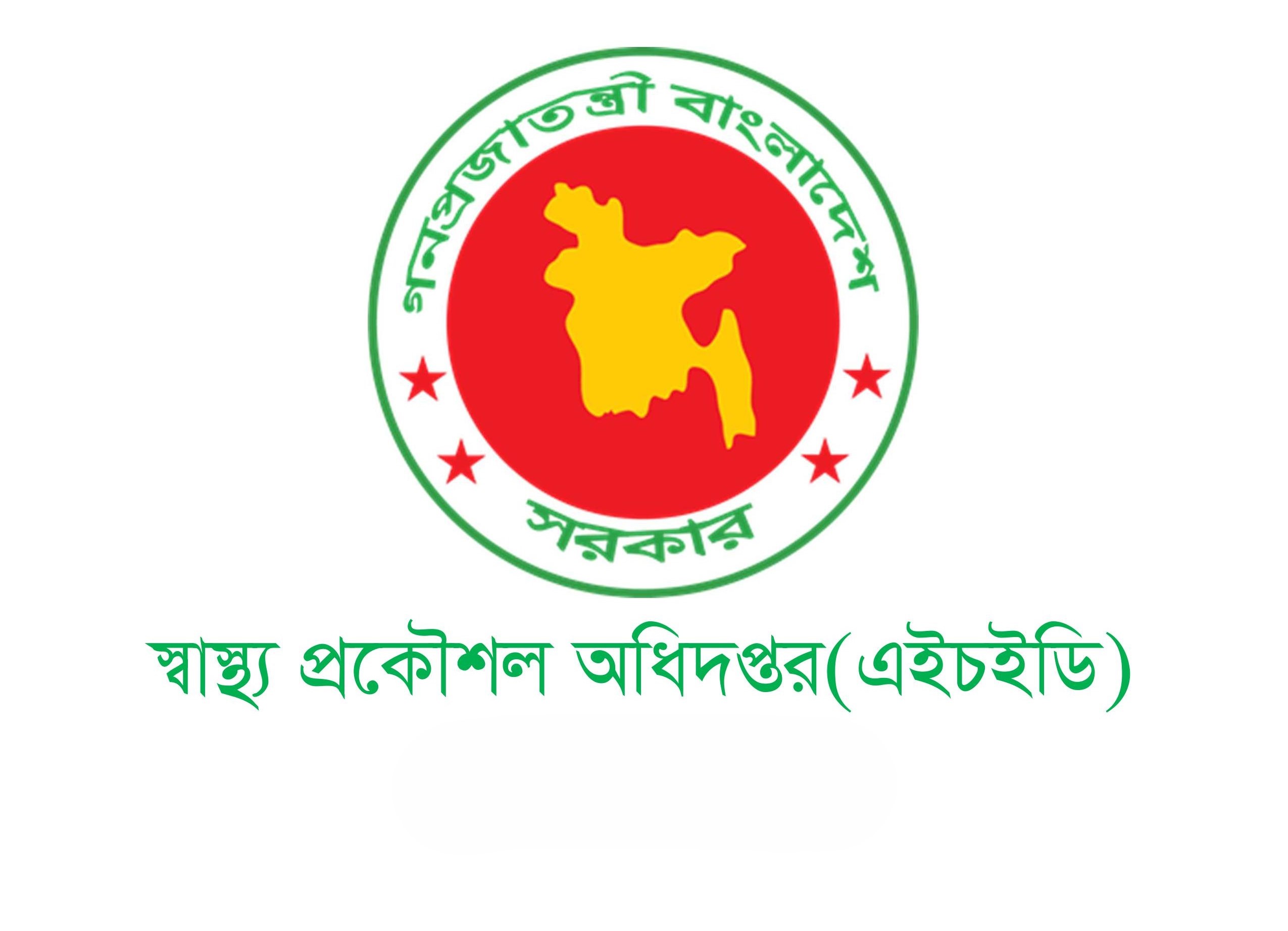 স্বাস্থ্য প্রকৌশল অধিদপ্তর