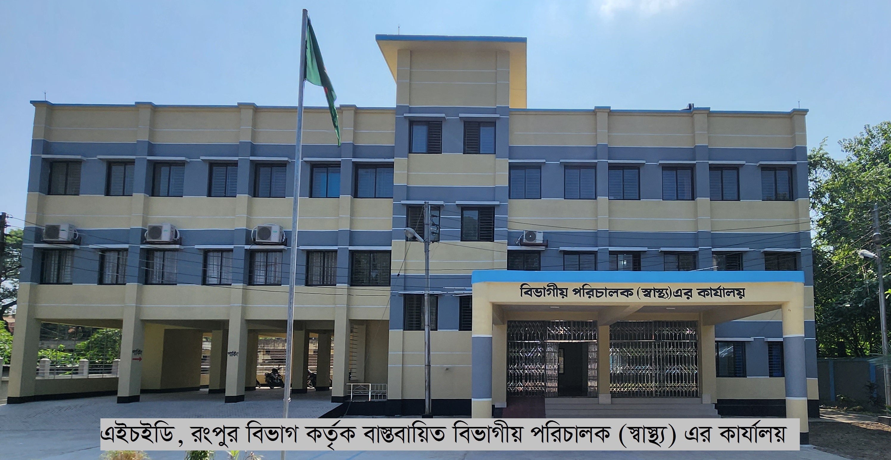 বিভাগীয় পরিচালক (স্বাস্থ্য) এর কার্যালয়, রংপুর