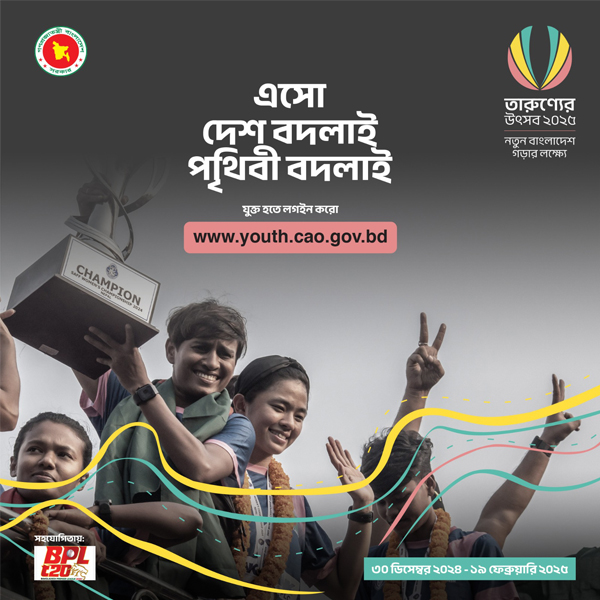 তারুন্যের উৎসব ২০২৫