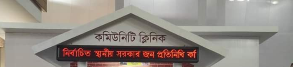 উপজেলা স্বাস্থ্য কমপ্লেক্স