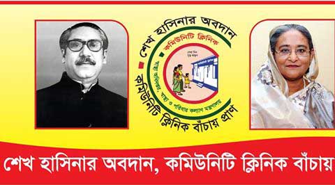 কমিউনিটি ক্লিনিক