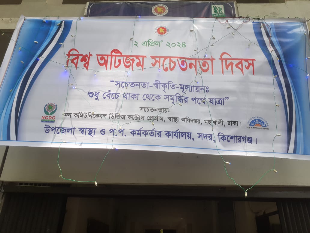 বিশ্ব অটিজম সচেতনতা দিবস ২০২৪