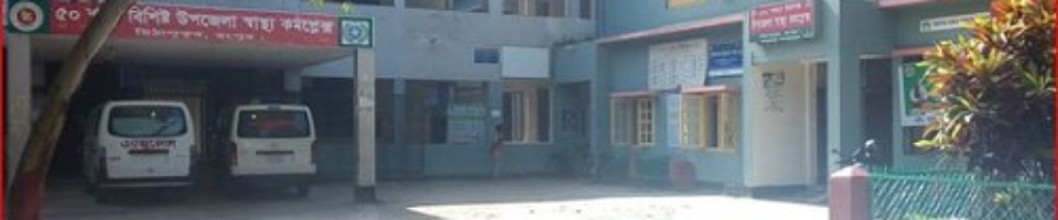 উপজেলা স্বাস্থ্য কমপ্লেক্স