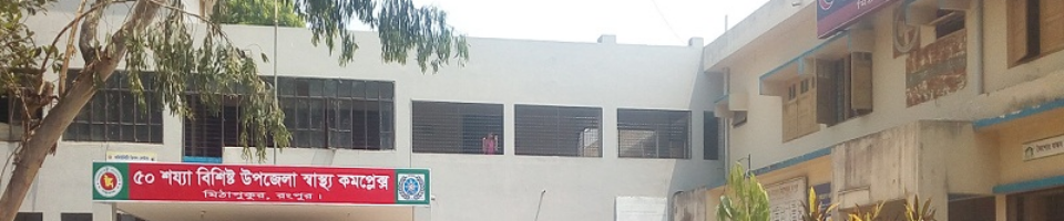 উপজেলা স্বাস্থ্য কমপ্লেক্স